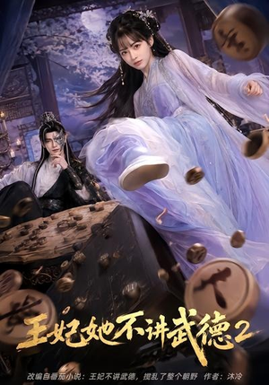 王妃她不讲武德2(129集) 王妃她不讲武德2(129集)免费观看就是爽