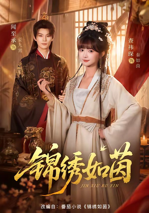 锦绣如茵(80集) 锦绣如茵(80集)超级好看的短剧