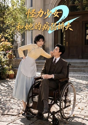怪力少女和她的病弱娇夫2(92集) 怪力少女和她的病弱娇夫2(92集)最新热播短剧