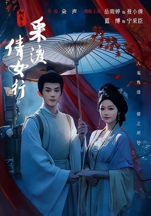 聊斋之采渡倩女行（72集）精彩短剧随心推