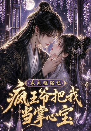 春色韫韫之疯王爷把我当掌心宝(107集) 春色韫韫之疯王爷把我当掌心宝(107集)热门短剧推荐