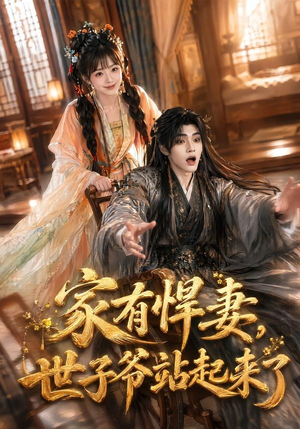 家有悍妻，世子爷站起来了（84集）演的怎么样
