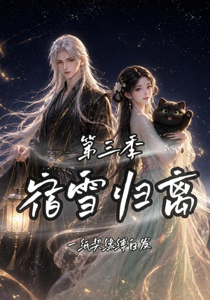 宿雪归离第三季一纸契缘缚白发(96集) 宿雪归离第三季一纸契缘缚白发(96集)全集一网打尽