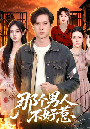 那个男人不好惹(85集) 那个男人不好惹(85集)爆款短剧抢先看