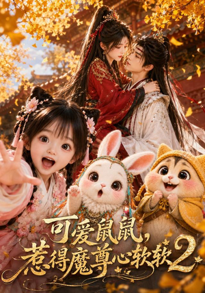 可爱鼠鼠,惹得魔尊心软软2(79集) 可爱鼠鼠,惹得魔尊心软软2(79集)解说