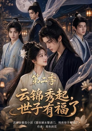 云锦秀起,世子有福了第二季(147集) 云锦秀起,世子有福了第二季(147集)最后一集