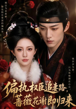 偏执权臣追妻路,蔷薇花谢即归来(112集) 偏执权臣追妻路,蔷薇花谢即归来(112集)百亿短剧抢先看