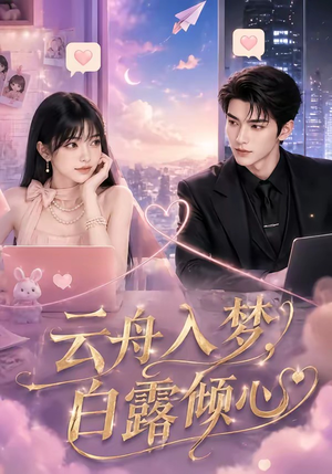 云舟入梦，白露倾心（50集）短剧免费看全集