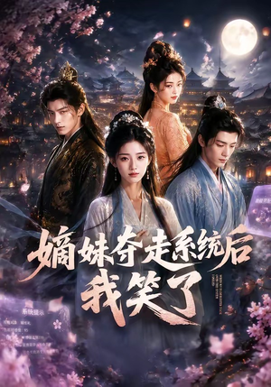 嫡妹夺走系统后我笑了(66集) 嫡妹夺走系统后我笑了(66集)短剧免费看