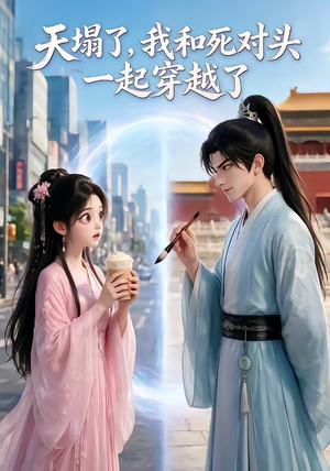 天塌了,我和死对头一起穿越了(71集) 天塌了,我和死对头一起穿越了(71集)热播短剧免费看