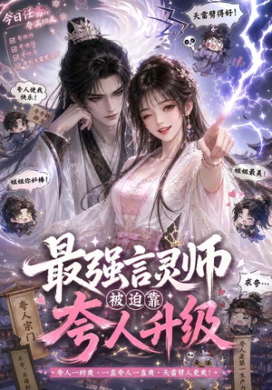 最强言灵师被迫靠夸人升级（36集）贝贝短剧分享