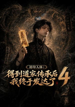 道印入体:得到道家传承后我终于发达了4(128集) 道印入体:得到道家传承后我终于发达了4(128集)第三季