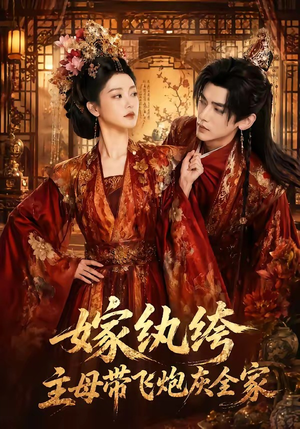 嫁纨绔:主母带飞炮灰全家(70集) 嫁纨绔:主母带飞炮灰全家(70集)最新热剧免费看