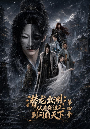 潜龙出渊:从废柴边王到问鼎天下第四季(70集) 潜龙出渊:从废柴边王到问鼎天下第四季(70集)热播短剧推荐