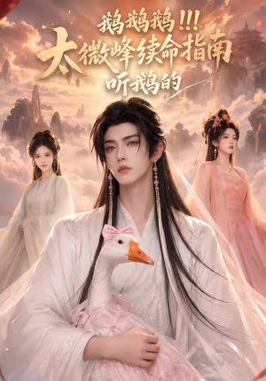 鹅鹅鹅太微峰续命指南听鹅的(60集) 鹅鹅鹅太微峰续命指南听鹅的(60集)短剧推荐更新中