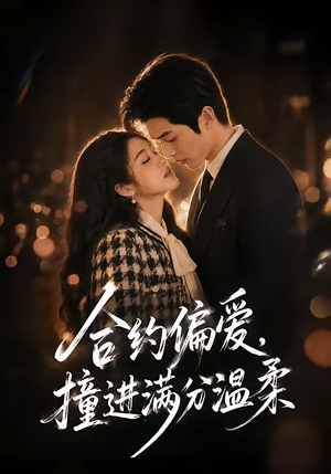合约偏爱,撞进满分温柔(95集) 合约偏爱,撞进满分温柔(95集)民国短剧推荐