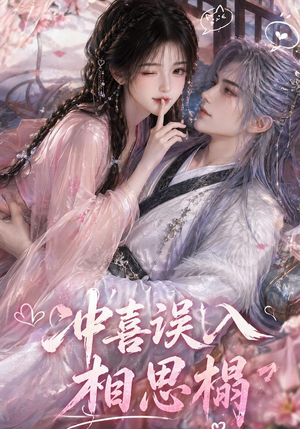冲喜误入相思榻(50集) 冲喜误入相思榻(50集)精彩好看短剧