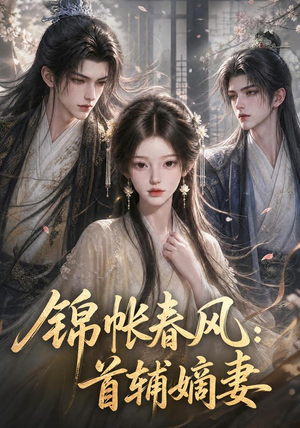 锦帐春风:首辅嫡妻(56集) 锦帐春风:首辅嫡妻(56集)最新上映免费看
