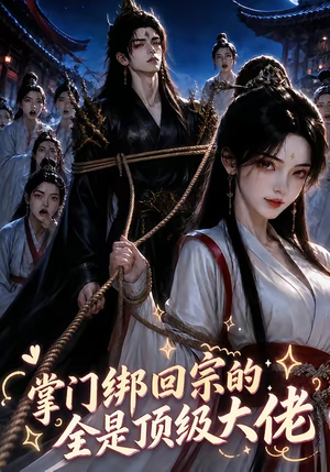 掌门绑回宗的全是顶级大佬（64集）全集下载