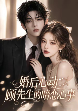 婚后心动顾先生的暗恋心事（35集）全剧看到大结局