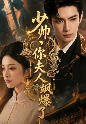 少帅,你夫人飒爆了(79集) 少帅,你夫人飒爆了(79集)精彩短剧后续
