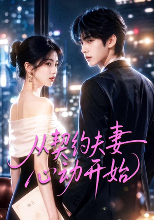 从契约夫妻心动开始（78集）看过的人都说好
