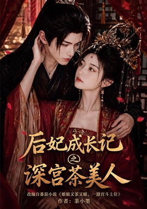 后妃成长记之深宫茶美人(60集) 后妃成长记之深宫茶美人(60集)热播短剧分享