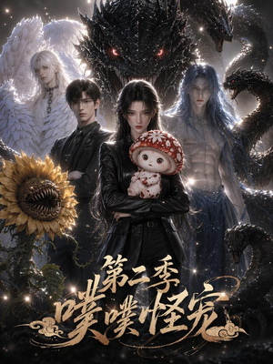 噗噗怪宠第二季（58集）好看短剧抢先看