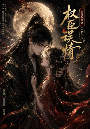 权臣误情：她借他破局（第二季）（118集）精彩片段