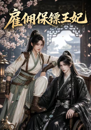 雇佣保镖王妃(50集) 雇佣保镖王妃(50集)追短剧太上头了