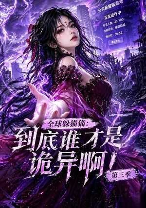 全球躲猫猫:到底谁才是诡异啊!第三季(118集) 全球躲猫猫:到底谁才是诡异啊!第三季(118集)短剧完整版免费