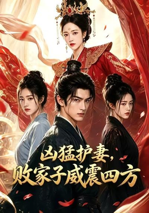 凶猛护妻，败家子威震四方（85集）在线观看