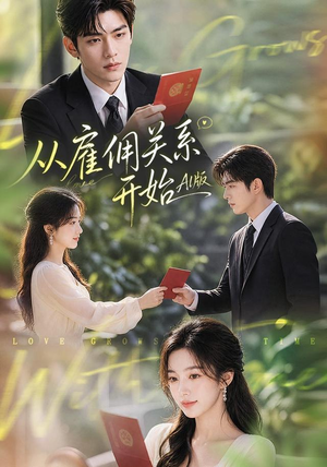 从雇佣关系开始AI版(81集) 从雇佣关系开始AI版(81集)短剧全集大结局