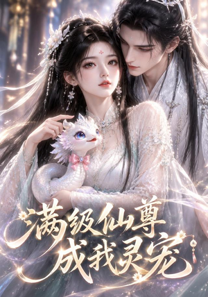 满级仙尊成我灵宠(90集) 满级仙尊成我灵宠(90集)短剧全集免费看