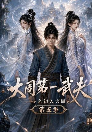 大周第一武夫之初入大周第五季(143集) 大周第一武夫之初入大周第五季(143集)无需会员免费看