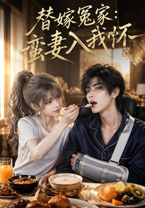 替嫁冤家:蛮妻入我怀(71集) 替嫁冤家:蛮妻入我怀(71集)免费短剧就是爽