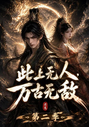 此上无人，万古无敌第二季（61集）短剧精彩推荐