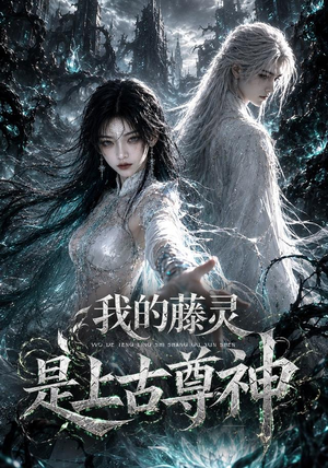 我的藤灵是上古尊神（90集）360网盘观看