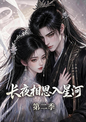 长夜相思入星河第二季（57集）热播短剧排行榜