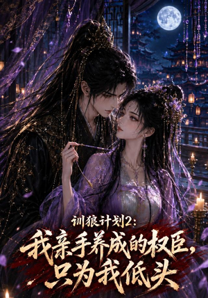 训狼计划2:我亲手养成的权臣,只为我低头(56集) 训狼计划2:我亲手养成的权臣,只为我低头(56集)热门短剧看不停