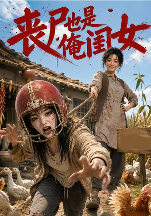 丧尸也是俺闺女(77集) 丧尸也是俺闺女(77集)全剧看到大结局