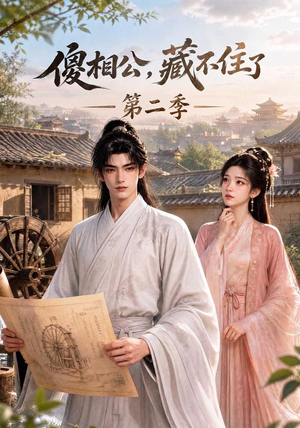 傻相公，藏不住了第二季（60集）全集下载