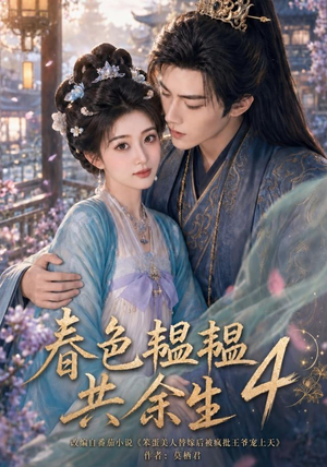 春色韫韫共余生4(87集) 春色韫韫共余生4(87集)完整版