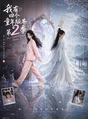 我有四个童年版本第2季（84集）爆火短剧抢先看