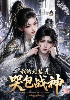 我的战神夫君是个哭包（26集）短剧