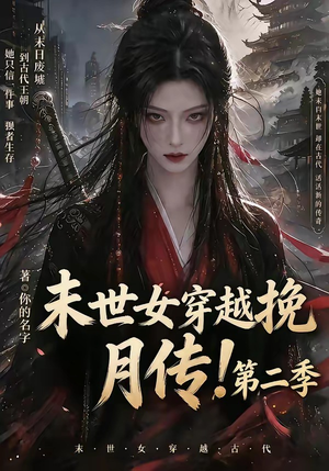 末世女穿越挽月传！第二季（50集）爆款热门短剧