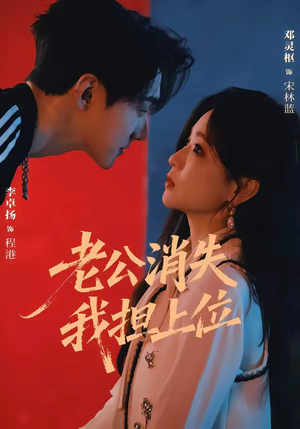 老公消失我担上位＆离婚后我嫁给了顶流（76集）剧好看短剧推荐