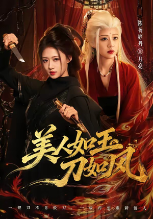 美人如玉刀如风(80集) 美人如玉刀如风(80集)免费短剧全集看