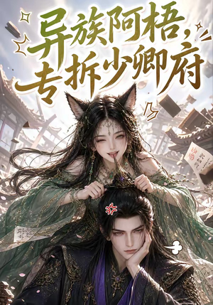异族阿梧,专拆少卿府(40集) 异族阿梧,专拆少卿府(40集)精彩热门短剧