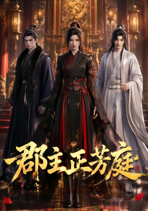 郡主正芳庭（93集）高清画质免费看